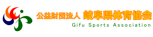 公益財団法人　岐阜県体育協会