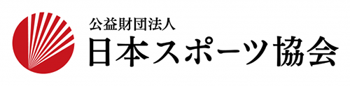 公益財団法人　日本スポーツ協会