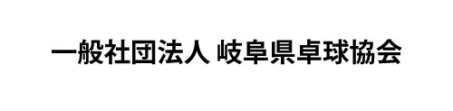 一般社団法人岐阜県卓球協