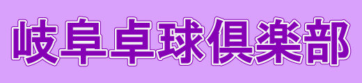 岐阜卓球倶楽部（GTTC）